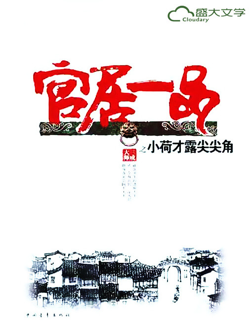 Title details for 官居一品1：小荷才露尖尖角(The Highest Rank I: Just the Beginning) by 三戒大师 - Available